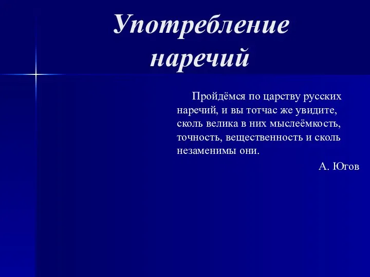 Употребление наречий Пройдёмся по царству русских наречий, и вы тотчас же