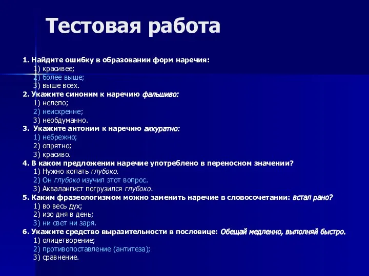 Тестовая работа 1. Найдите ошибку в образовании форм наречия: 1) красивее;