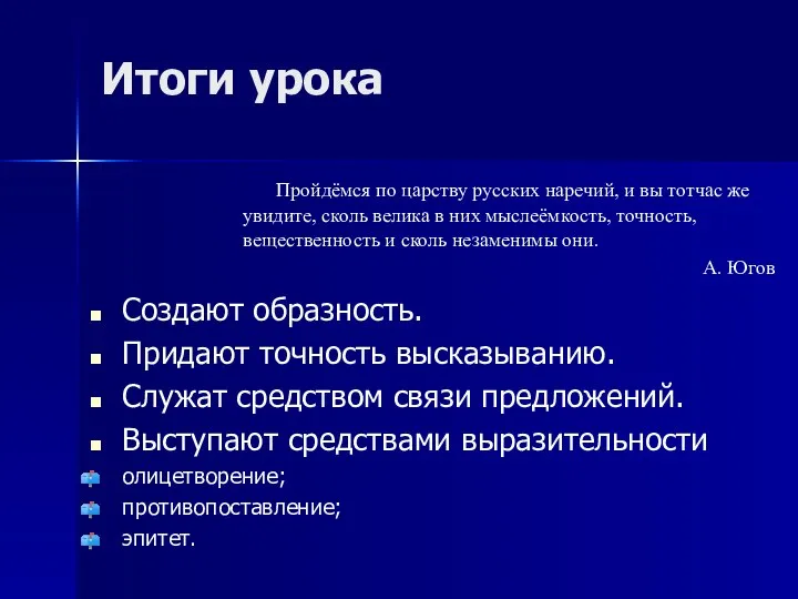 Итоги урока Создают образность. Придают точность высказыванию. Служат средством связи предложений.