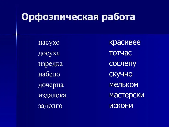 Орфоэпическая работа насухо досуха изредка набело дочерна издалека задолго красивее тотчас сослепу скучно мельком мастерски искони