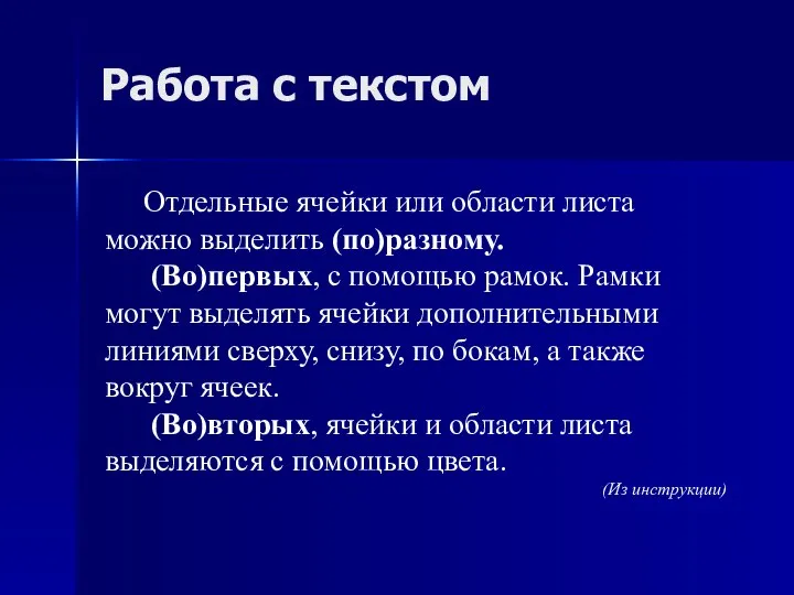 Работа с текстом Отдельные ячейки или области листа можно выделить (по)разному.