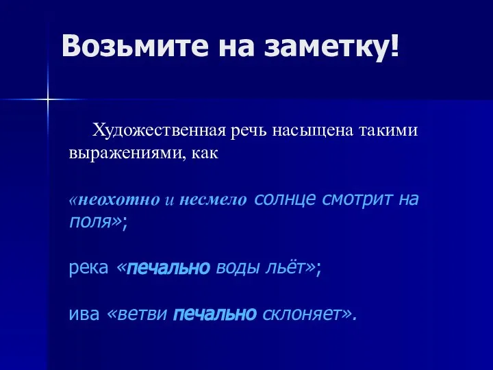 Возьмите на заметку! Художественная речь насыщена такими выражениями, как «неохотно и