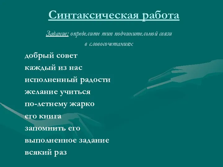 Синтаксическая работа Задание: определите тип подчинительной связи в словосочетаниях добрый совет