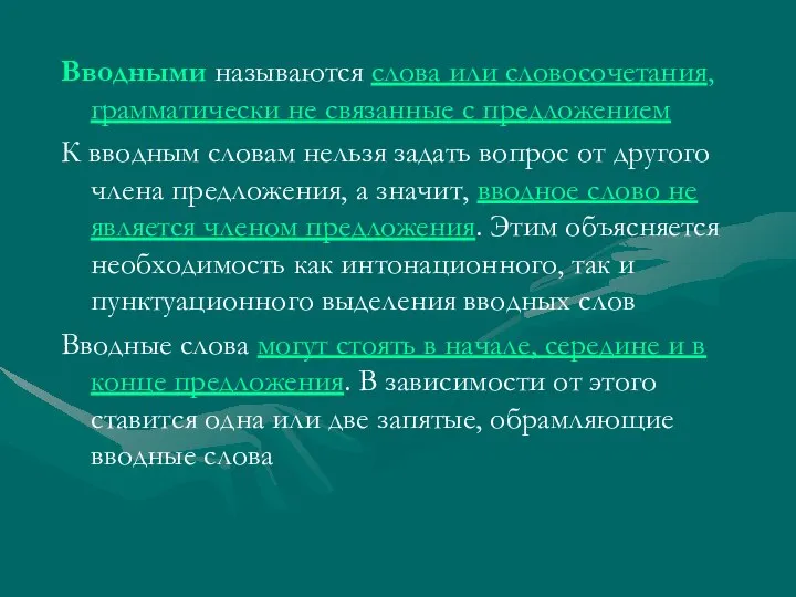 Вводными называются слова или словосочетания, грамматически не связанные с предложением К