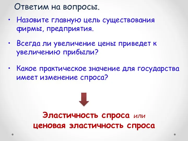 Ответим на вопросы. Назовите главную цель существования фирмы, предприятия. Всегда ли