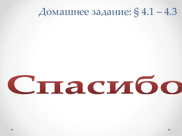 Домашнее задание: § 4.1 – 4.3 Спасибо!