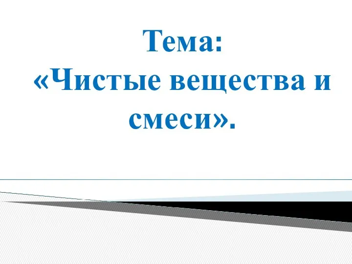 Тема: «Чистые вещества и смеси».