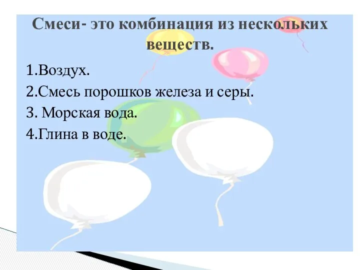 1.Воздух. 2.Смесь порошков железа и серы. 3. Морская вода. 4.Глина в