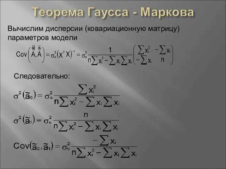 Вычислим дисперсии (ковариационную матрицу) параметров модели Следовательно: