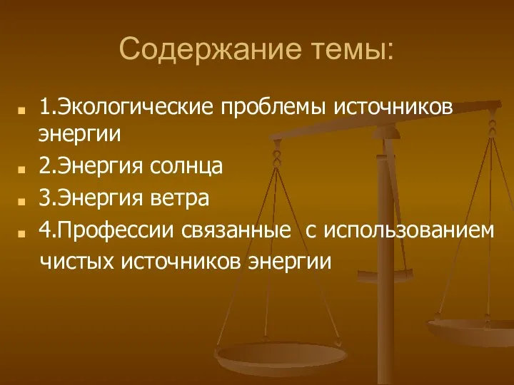 Содержание темы: 1.Экологические проблемы источников энергии 2.Энергия солнца 3.Энергия ветра 4.Профессии