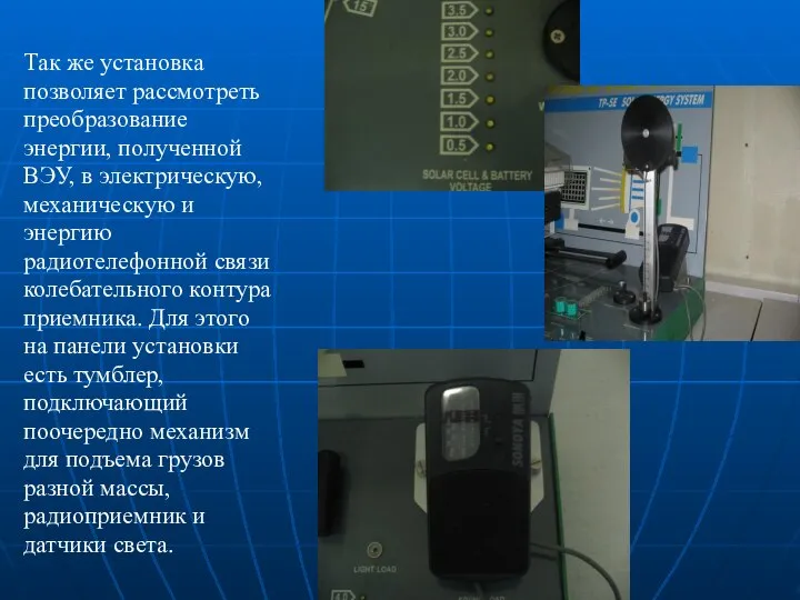 Так же установка позволяет рассмотреть преобразование энергии, полученной ВЭУ, в электрическую,