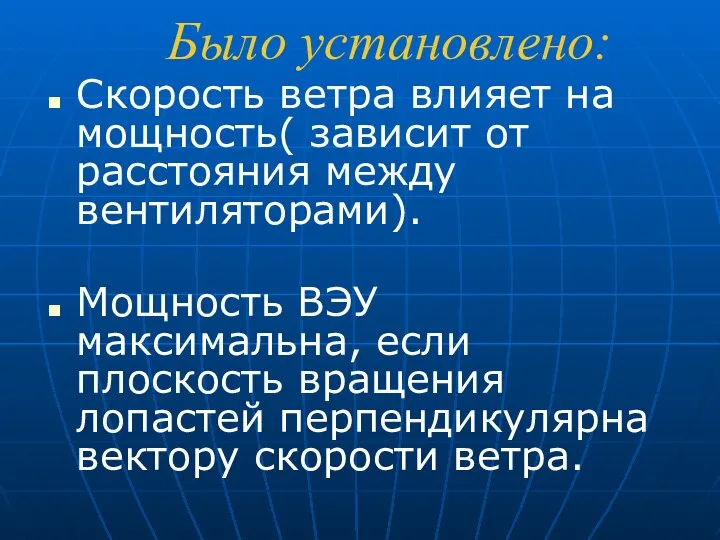 Было установлено: Скорость ветра влияет на мощность( зависит от расстояния между