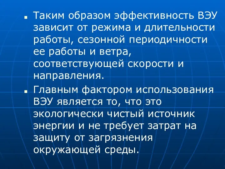 Таким образом эффективность ВЭУ зависит от режима и длительности работы, сезонной