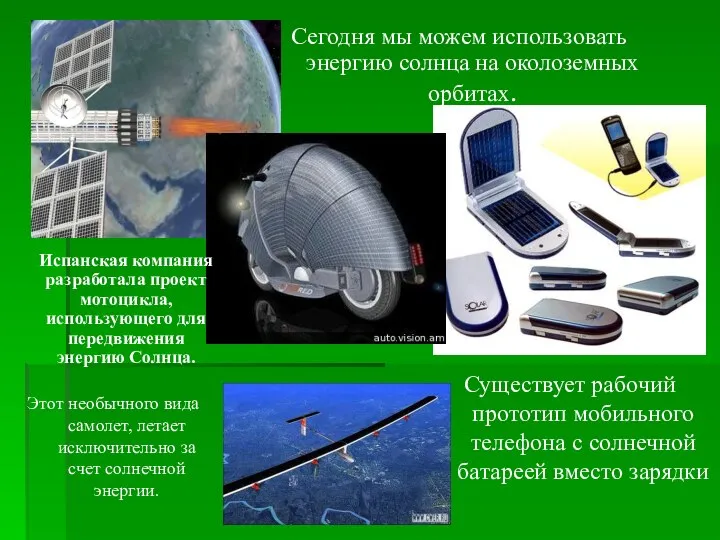 Сегодня мы можем использовать энергию солнца на околоземных орбитах. Существует рабочий