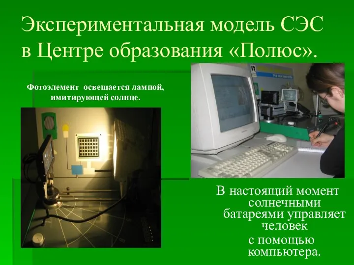 Экспериментальная модель СЭС в Центре образования «Полюс». В настоящий момент солнечными