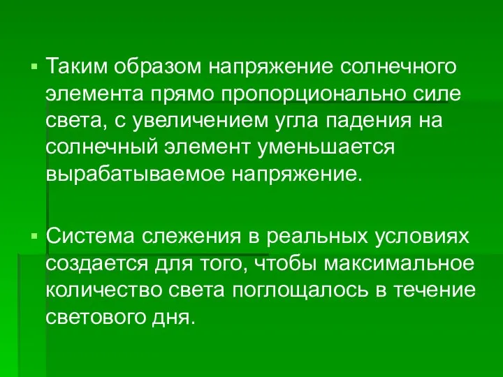 Таким образом напряжение солнечного элемента прямо пропорционально силе света, с увеличением