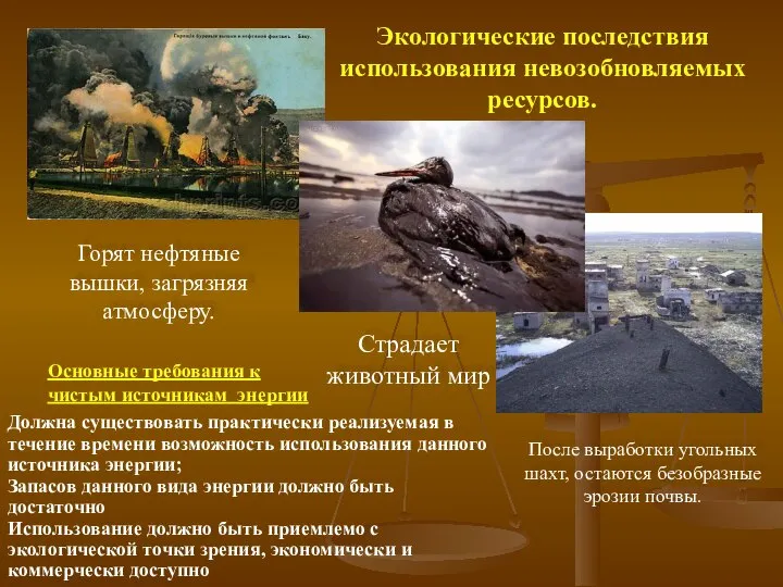 Горят нефтяные вышки, загрязняя атмосферу. После выработки угольных шахт, остаются безобразные