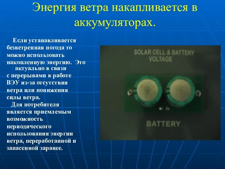 Энергия ветра накапливается в аккумуляторах. Если устанавливается безветренная погода то можно