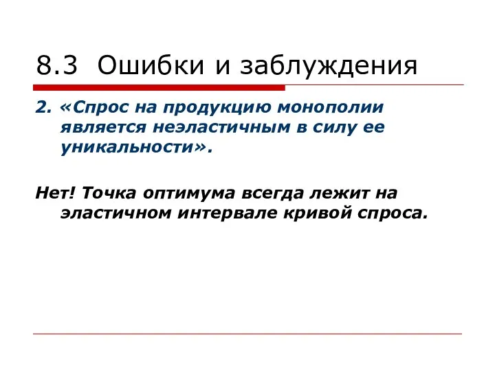 8.3 Ошибки и заблуждения 2. «Спрос на продукцию монополии является неэластичным