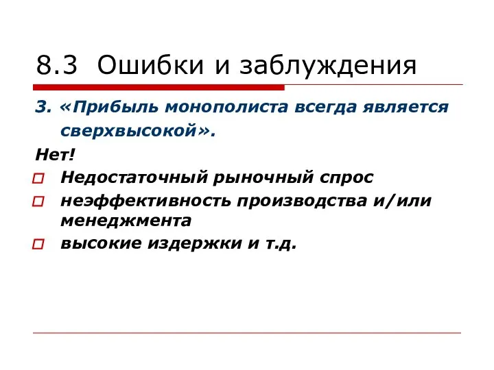 8.3 Ошибки и заблуждения 3. «Прибыль монополиста всегда является сверхвысокой». Нет!