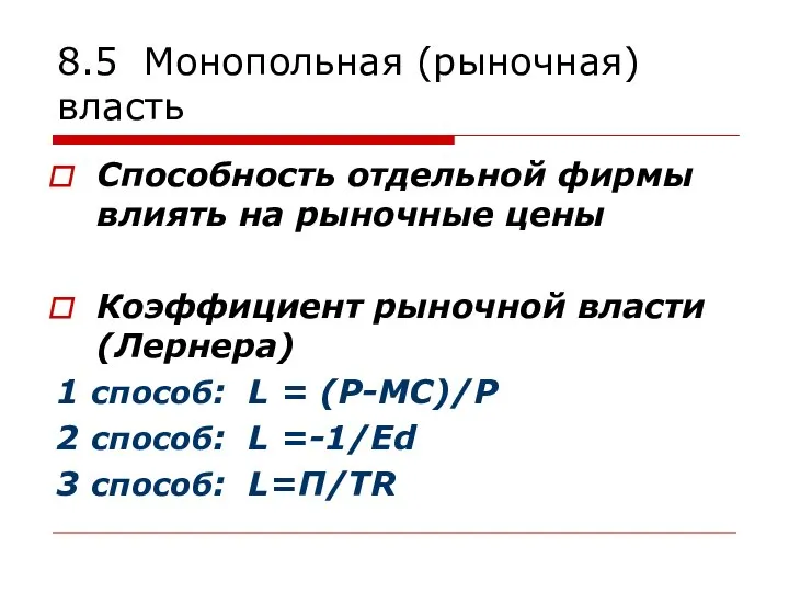 8.5 Монопольная (рыночная) власть Способность отдельной фирмы влиять на рыночные цены