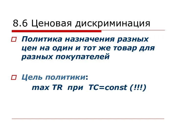 8.6 Ценовая дискриминация Политика назначения разных цен на один и тот