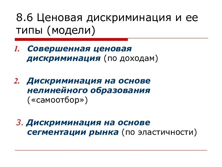 8.6 Ценовая дискриминация и ее типы (модели) Совершенная ценовая дискриминация (по