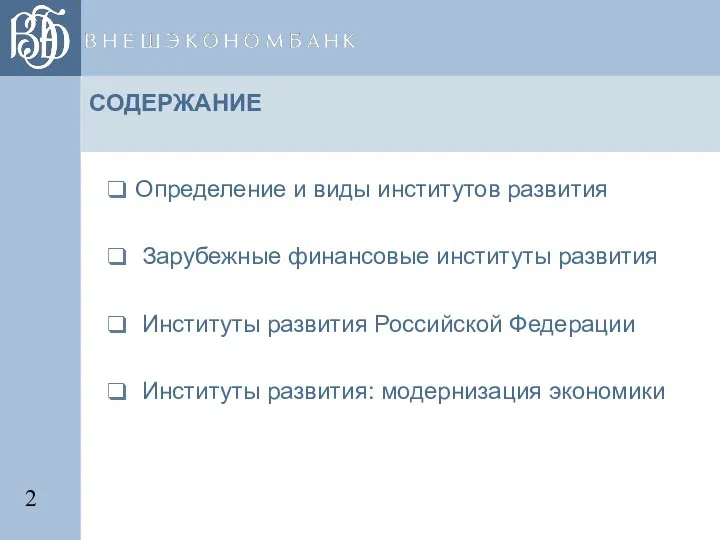 Определение и виды институтов развития Зарубежные финансовые институты развития Институты развития