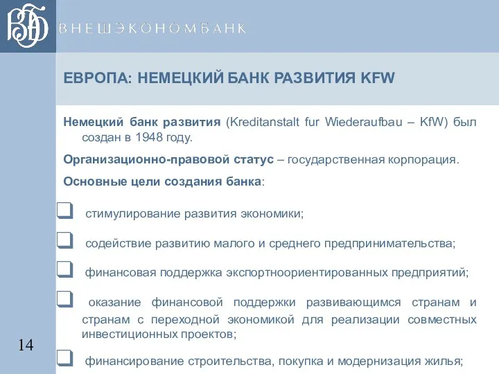 ЕВРОПА: НЕМЕЦКИЙ БАНК РАЗВИТИЯ KFW Немецкий банк развития (Kreditanstalt fur Wiederaufbau