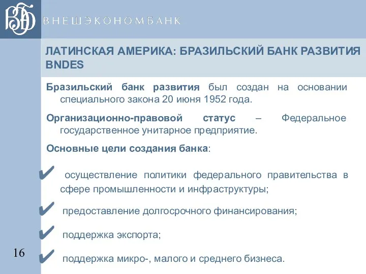 ЛАТИНСКАЯ АМЕРИКА: БРАЗИЛЬСКИЙ БАНК РАЗВИТИЯ BNDES Бразильский банк развития был создан