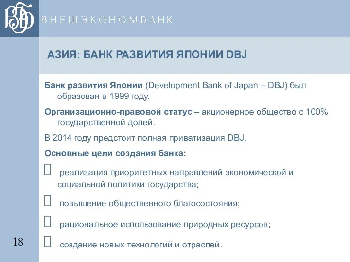 АЗИЯ: БАНК РАЗВИТИЯ ЯПОНИИ DBJ Банк развития Японии (Development Bank of