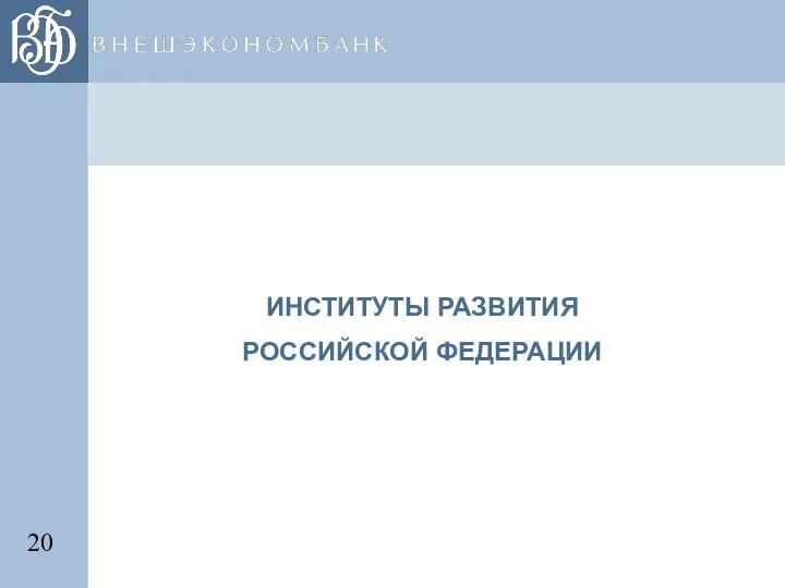 ИНСТИТУТЫ РАЗВИТИЯ РОССИЙСКОЙ ФЕДЕРАЦИИ