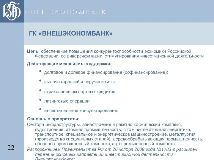 ГК «ВНЕШЭКОНОМБАНК» Цель: обеспечение повышения конкурентоспособности экономики Российской Федерации, ее диверсификации,