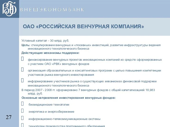 ОАО «РОССИЙСКАЯ ВЕНЧУРНАЯ КОМПАНИЯ» Уставный капитал - 30 млрд. руб. Цель: