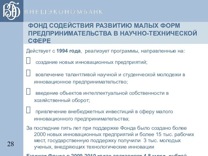 ФОНД СОДЕЙСТВИЯ РАЗВИТИЮ МАЛЫХ ФОРМ ПРЕДПРИНИМАТЕЛЬСТВА В НАУЧНО-ТЕХНИЧЕСКОЙ СФЕРЕ Действует с