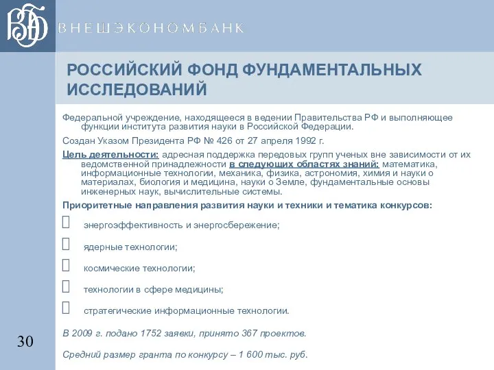 РОССИЙСКИЙ ФОНД ФУНДАМЕНТАЛЬНЫХ ИССЛЕДОВАНИЙ Федеральной учреждение, находящееся в ведении Правительства РФ