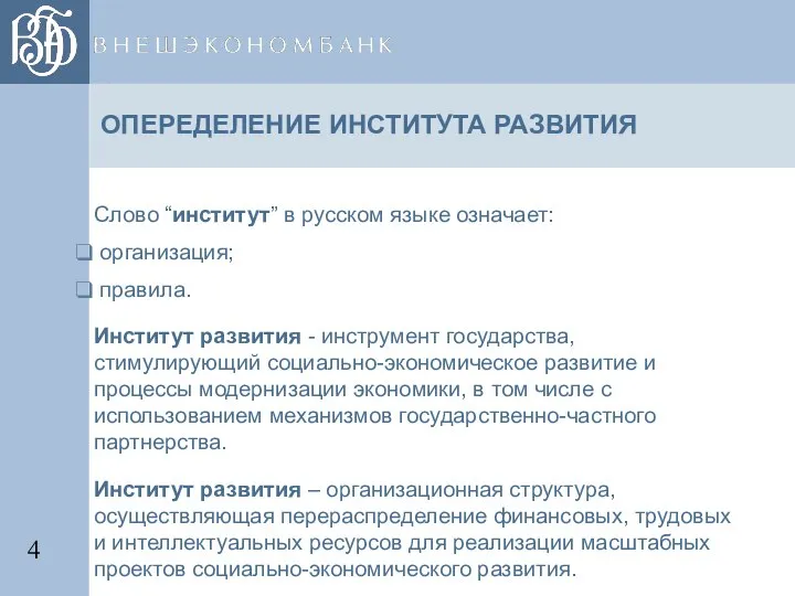 ОПЕРЕДЕЛЕНИЕ ИНСТИТУТА РАЗВИТИЯ Слово “институт” в русском языке означает: организация; правила.