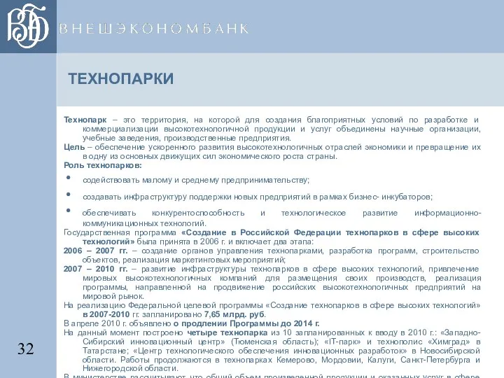 ТЕХНОПАРКИ Технопарк – это территория, на которой для создания благоприятных условий