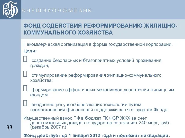 ФОНД СОДЕЙСТВИЯ РЕФОРМИРОВАНИЮ ЖИЛИЩНО-КОММУНАЛЬНОГО ХОЗЯЙСТВА Некоммерческая организация в форме государственной корпорации.