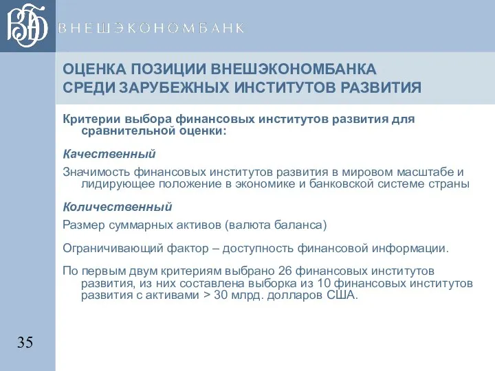 ОЦЕНКА ПОЗИЦИИ ВНЕШЭКОНОМБАНКА СРЕДИ ЗАРУБЕЖНЫХ ИНСТИТУТОВ РАЗВИТИЯ Критерии выбора финансовых институтов