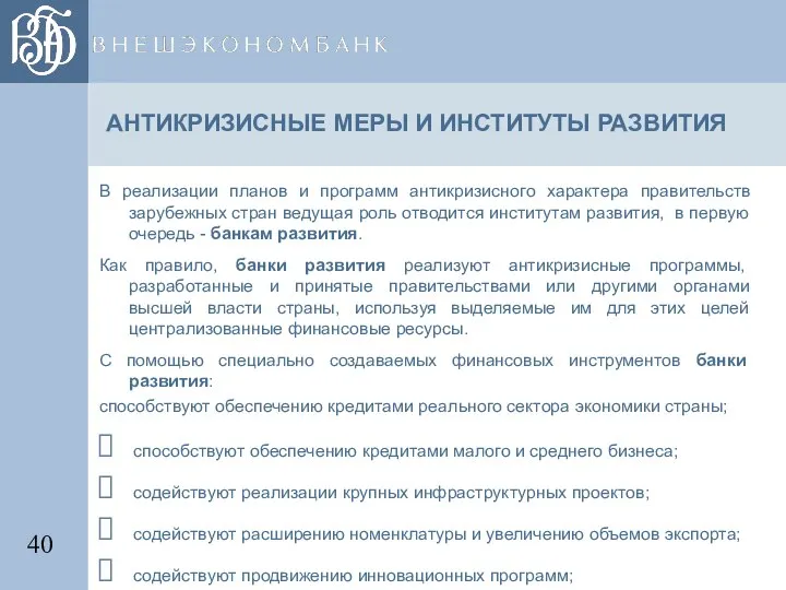 АНТИКРИЗИСНЫЕ МЕРЫ И ИНСТИТУТЫ РАЗВИТИЯ В реализации планов и программ антикризисного