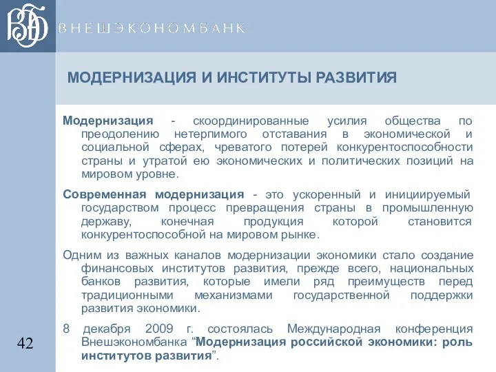 МОДЕРНИЗАЦИЯ И ИНСТИТУТЫ РАЗВИТИЯ Модернизация - скоординированные усилия общества по преодолению