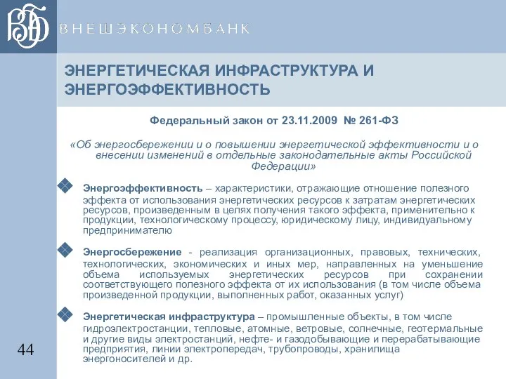 ЭНЕРГЕТИЧЕСКАЯ ИНФРАСТРУКТУРА И ЭНЕРГОЭФФЕКТИВНОСТЬ Федеральный закон от 23.11.2009 № 261-ФЗ «Об