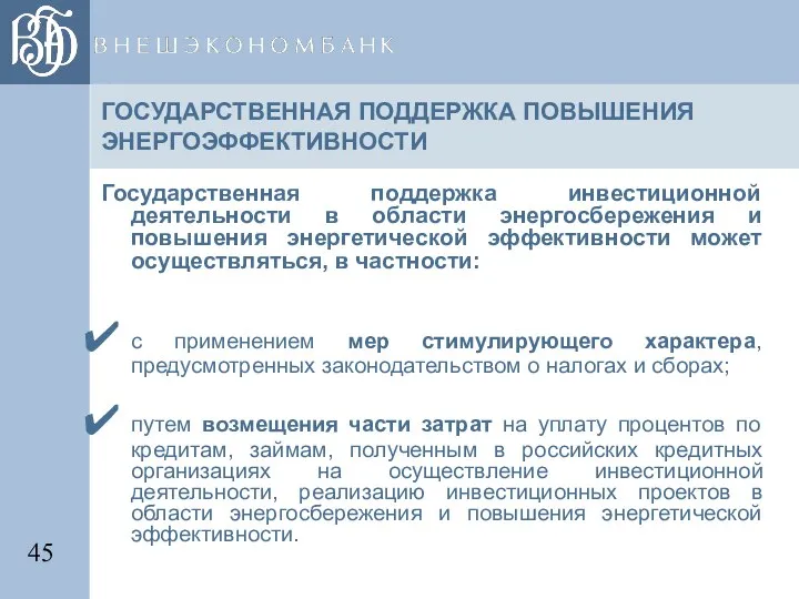 ГОСУДАРСТВЕННАЯ ПОДДЕРЖКА ПОВЫШЕНИЯ ЭНЕРГОЭФФЕКТИВНОСТИ Государственная поддержка инвестиционной деятельности в области энергосбережения