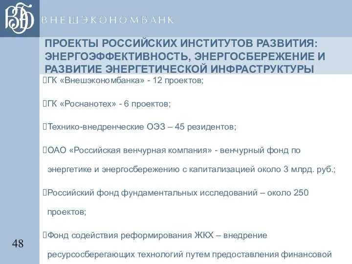 ПРОЕКТЫ РОССИЙСКИХ ИНСТИТУТОВ РАЗВИТИЯ: ЭНЕРГОЭФФЕКТИВНОСТЬ, ЭНЕРГОСБЕРЕЖЕНИЕ И РАЗВИТИЕ ЭНЕРГЕТИЧЕСКОЙ ИНФРАСТРУКТУРЫ ГК