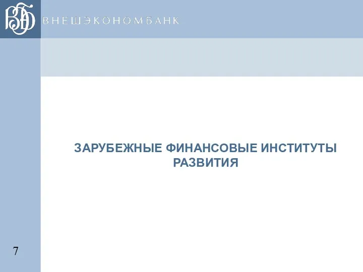 ЗАРУБЕЖНЫЕ ФИНАНСОВЫЕ ИНСТИТУТЫ РАЗВИТИЯ