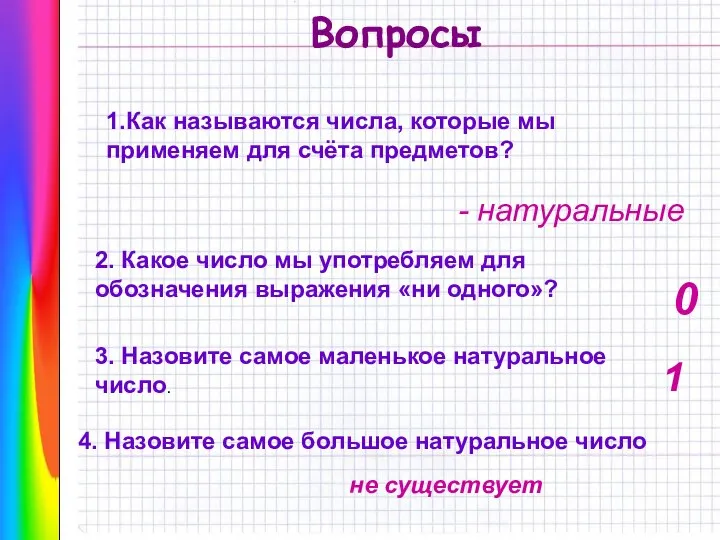 Вопросы 1.Как называются числа, которые мы применяем для счёта предметов? -