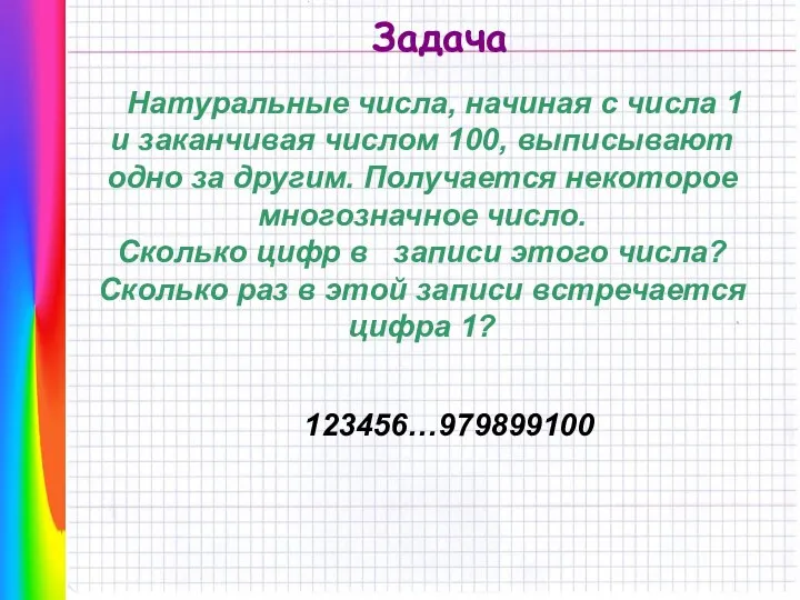 Задача Натуральные числа, начиная с числа 1 и заканчивая числом 100,