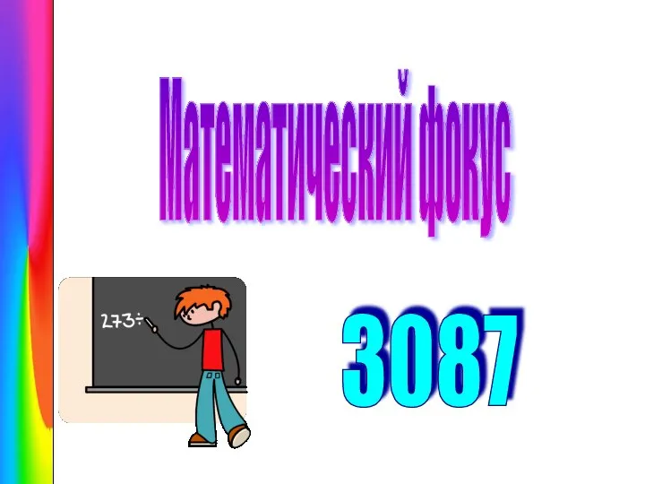 Математический фокус 3087