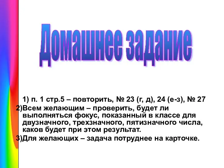 1) п. 1 стр.5 – повторить, № 23 (г, д), 24